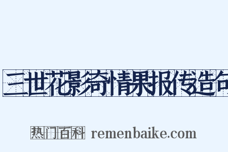 三世花影奇情果报传造句是什么意思的图片